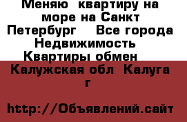 Меняю  квартиру на море на Санкт-Петербург  - Все города Недвижимость » Квартиры обмен   . Калужская обл.,Калуга г.
